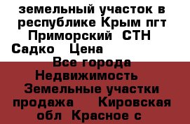 земельный участок в республике Крым пгт Приморский  СТН  Садко › Цена ­ 1 250 000 - Все города Недвижимость » Земельные участки продажа   . Кировская обл.,Красное с.